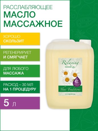 Масло массажное Расслабляющее (5 л)