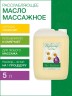 Масло массажное Расслабляющее (5 л)