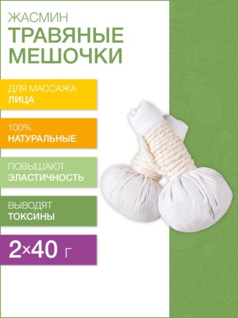 Травяной мешочек для лица Жасмин (40г х 2шт)
