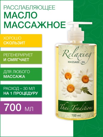 Масло массажное Расслабляющее (700 мл)