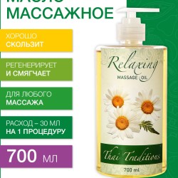 Масло массажное Расслабляющее (700 мл)