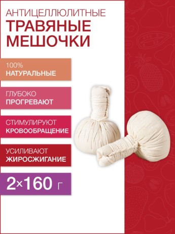 Травяной мешочек для тела Антицеллюлитный (160г х 2шт)