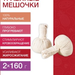 Травяной мешочек для тела Антицеллюлитный (160г х 2шт)