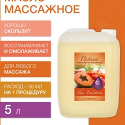 Масло массажное регенерирующее Папайя (5 л)