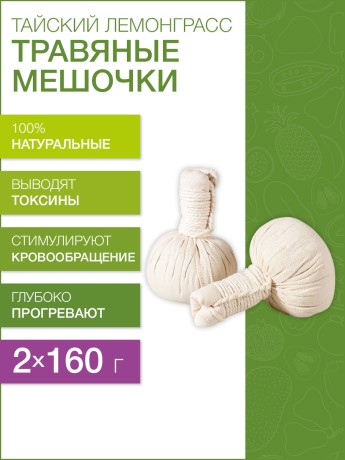 Травяной мешочек для тела Тайский Лемонграсс (160г х 2шт)