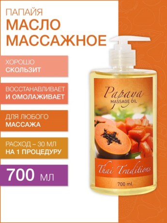 Масло массажное регенерирующее Папайя (700 мл)