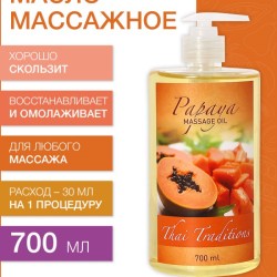 Масло массажное регенерирующее Папайя (700 мл)