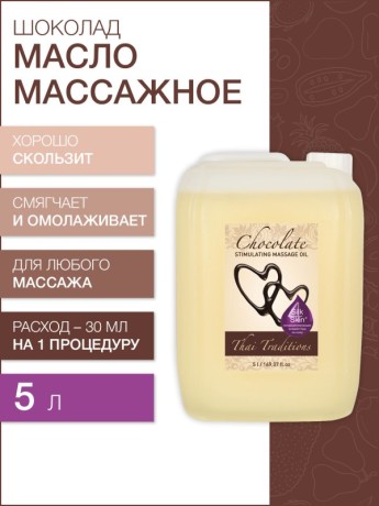 Масло массажное стимулирующее Шоколад (5 л)