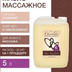 Масло массажное стимулирующее Шоколад (5 л)