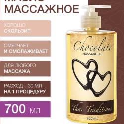 Масло массажное стимулирующее Шоколад (700 мл)