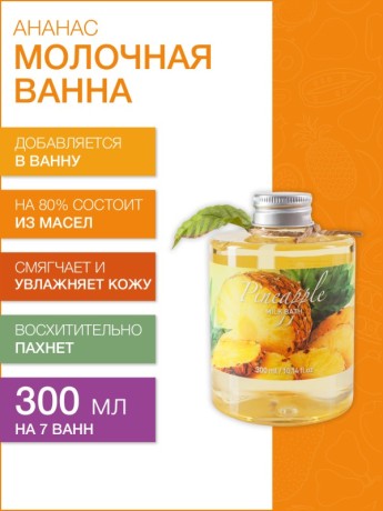 Молочная ванна Ананас (300 мл)