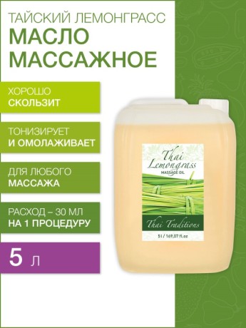 Масло массажное тонизирующее Тайский Лемонграсс (5 л)