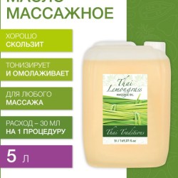 Масло массажное тонизирующее Тайский Лемонграсс (5 л)