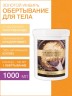 Маска для тела антицеллюлитная Золотой Имбирь (1 л)