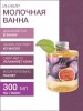 Молочная ванна Инжир (300 мл)