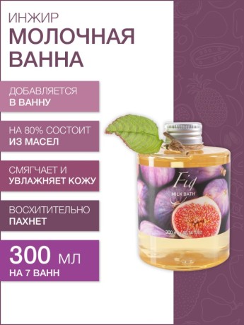 Молочная ванна Инжир (300 мл)