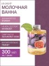 Молочная ванна Инжир (300 мл)