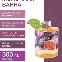 Молочная ванна Инжир (300 мл)