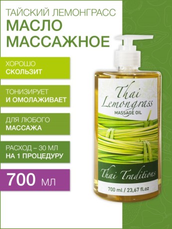 Масло массажное тонизирующее Тайский Лемонграсс (700 мл)