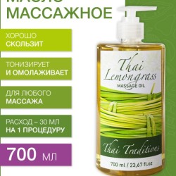 Масло массажное тонизирующее Тайский Лемонграсс (700 мл)