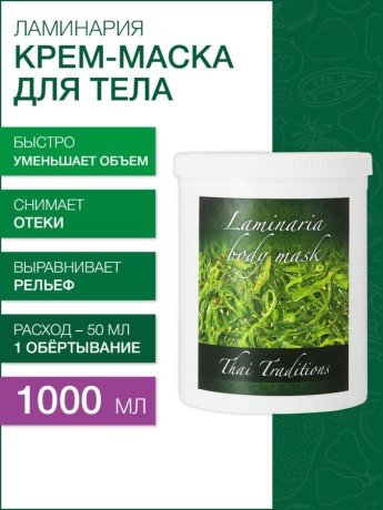 Маска для тела антицеллюлитная Ламинария (1 л)