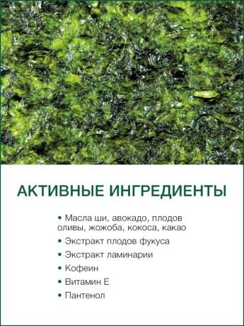 Маска для тела антицеллюлитная Ламинария (1 л)