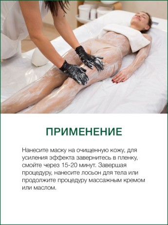 Маска для тела антицеллюлитная Ламинария (1 л)