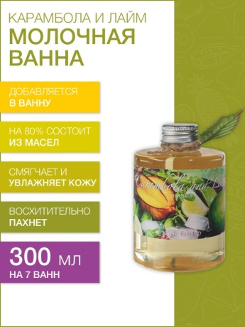 Молочная ванна Карамбола и Лайм (300 мл)