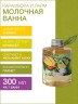 Молочная ванна Карамбола и Лайм (300 мл)