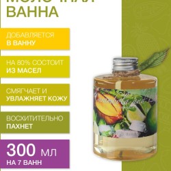 Молочная ванна Карамбола и Лайм (300 мл)