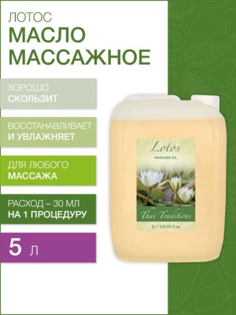Масло массажное увлажняющее Лотос (5 л)