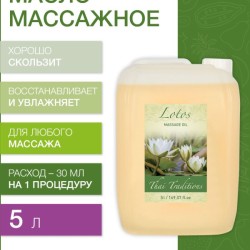 Масло массажное увлажняющее Лотос (5 л)
