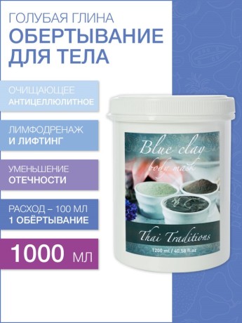 Маска для тела Голубая глина (1 л)