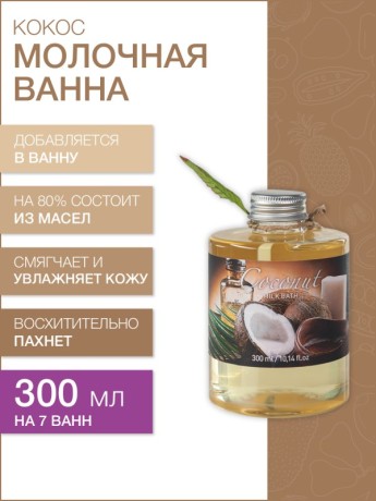 Молочная ванна Кокос (300 мл)