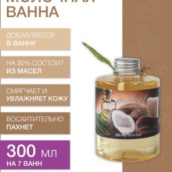 Молочная ванна Кокос (300 мл)
