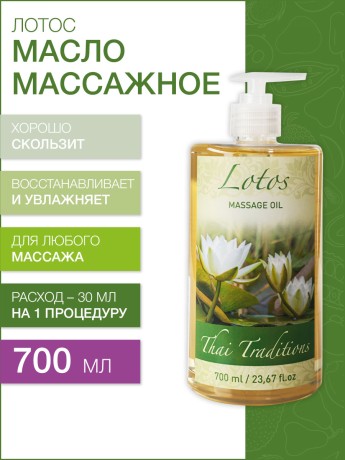 Масло массажное увлажняющее Лотос (700 мл)