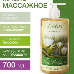 Масло массажное увлажняющее Лотос (700 мл)