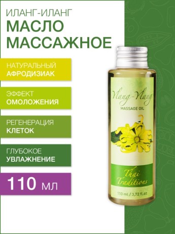 Масло массажное - афродизиак Иланг-Иланг (110 мл)