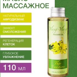 Масло массажное - афродизиак Иланг-Иланг (110 мл)