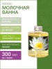 Молочная ванна Лотос (300 мл)