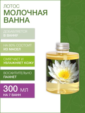 Молочная ванна Лотос (300 мл)
