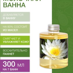 Молочная ванна Лотос (300 мл)