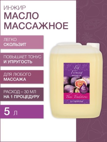 Масло массажное укрепляющее Инжир (5 л)