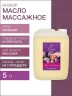 Масло массажное укрепляющее Инжир (5 л)