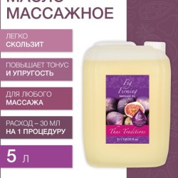 Масло массажное укрепляющее Инжир (5 л)