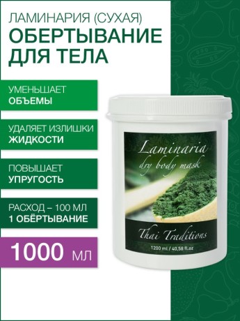 Маска для тела сухая Ламинария (микронизированная) (1 л)