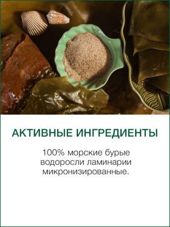 Маска для тела сухая Ламинария (микронизированная) (1 л)