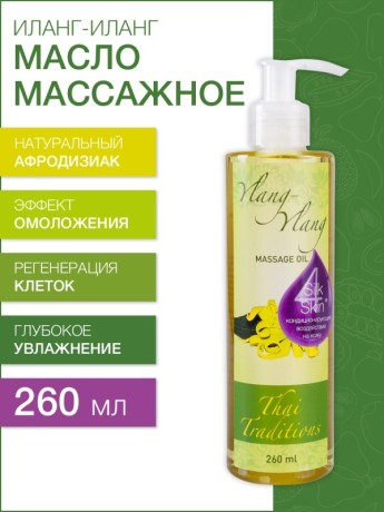 Масло массажное - афродизиак Иланг-Иланг (260 мл)