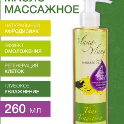 Масло массажное - афродизиак Иланг-Иланг (260 мл)
