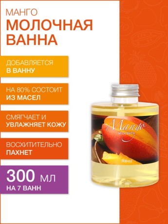 Молочная ванна Манго (300 мл)